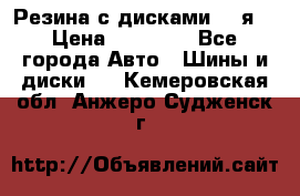 Резина с дисками 14 я  › Цена ­ 17 000 - Все города Авто » Шины и диски   . Кемеровская обл.,Анжеро-Судженск г.